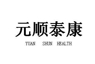 元顺泰康 YUAN SHUN HEALTH
