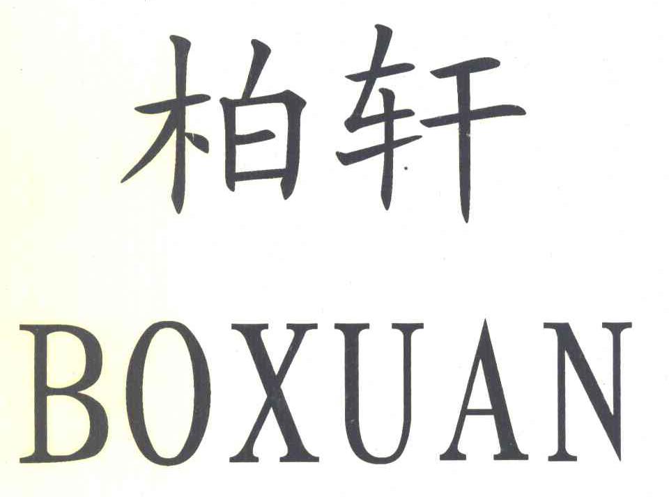 柏轩