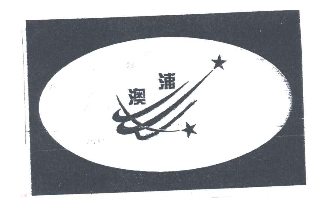 澳浦