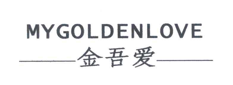 金吾爱;MYGOLDENLOVE