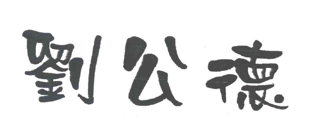 刘公德