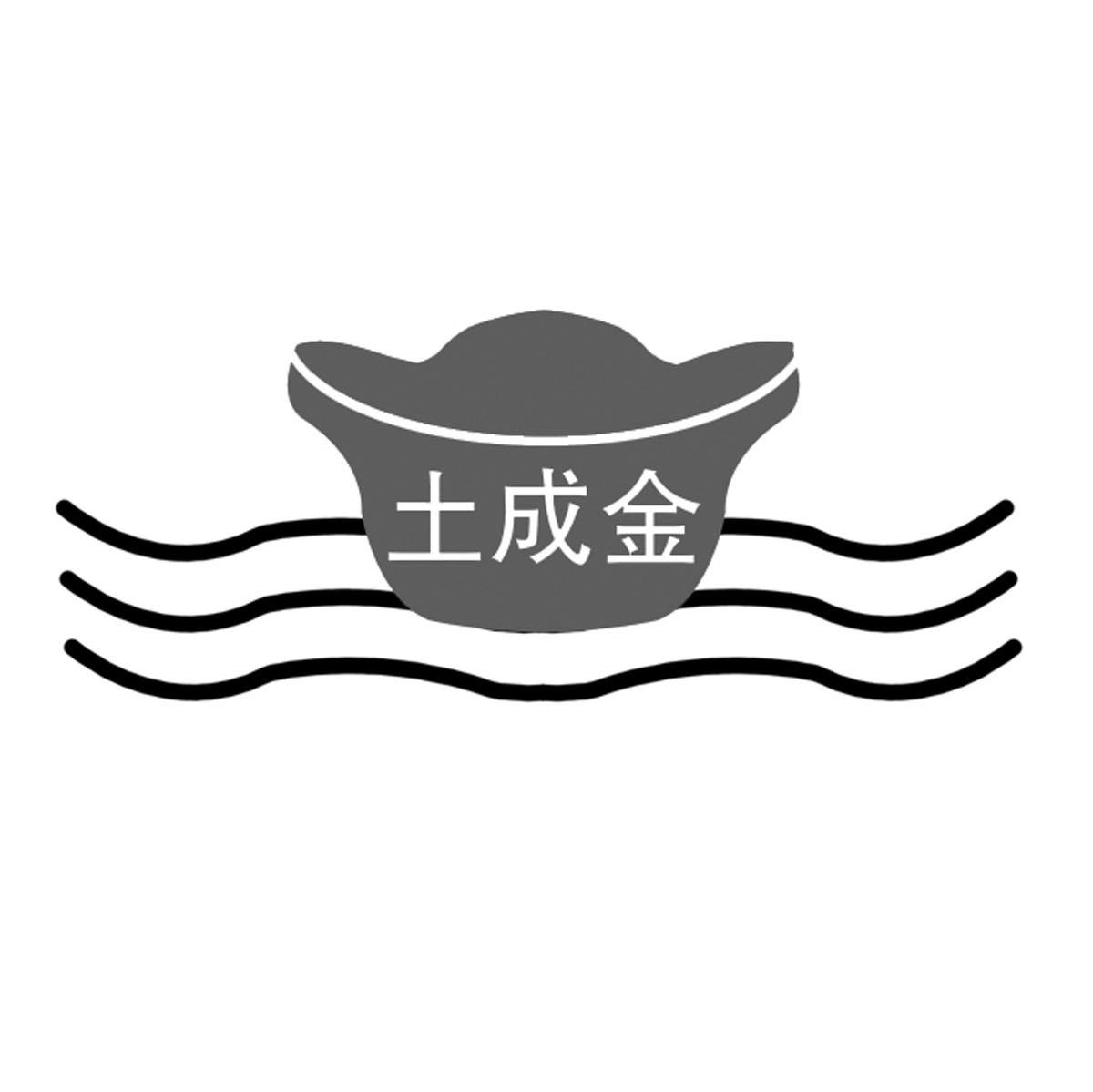 土成金