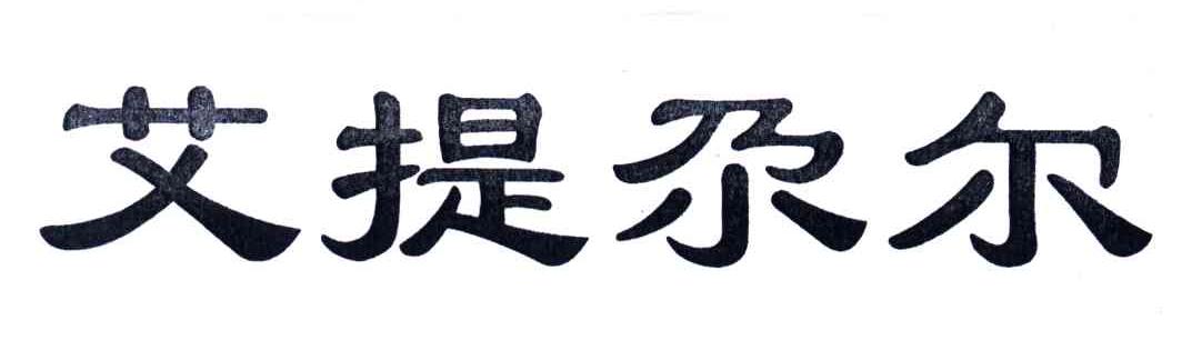 艾提尕尔
