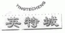 英特城
