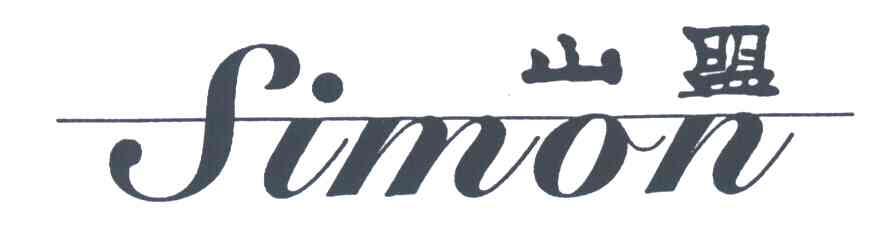 山盟
