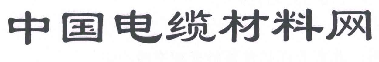 中国电缆材料网