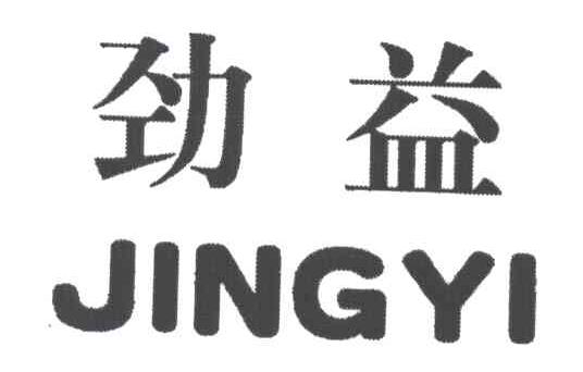 劲益
