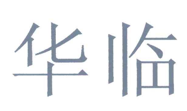 华临