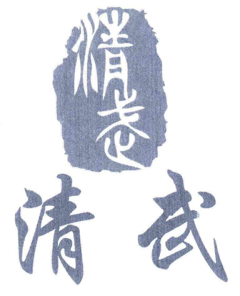 清武