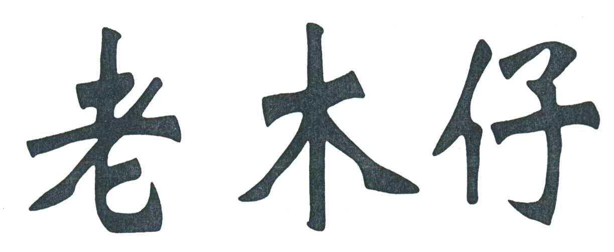 老木仔