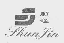 顺瑾