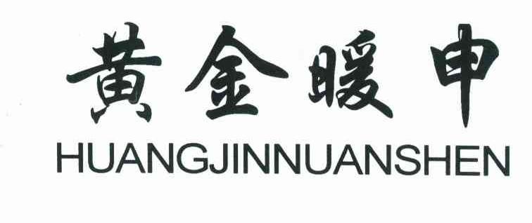 黄金暖申