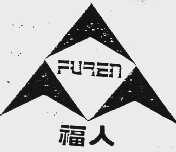 福人