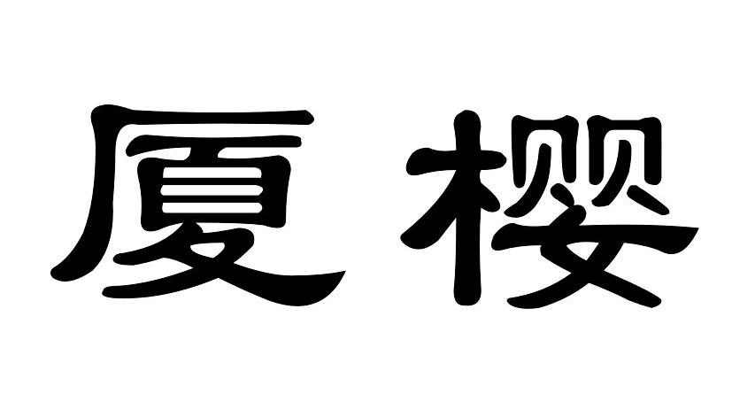 厦樱