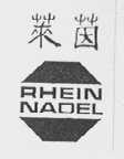 RHEIN NADEL    莱茵