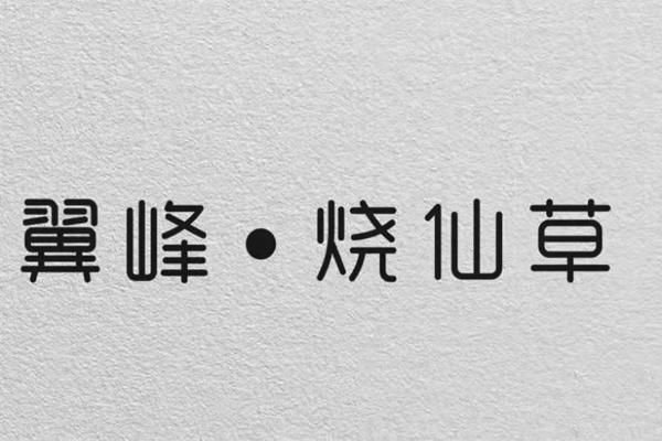 翼峰●烧仙草