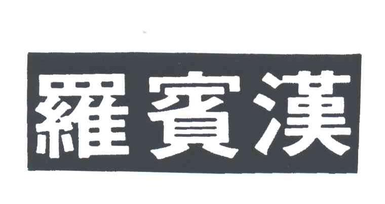罗宾汉