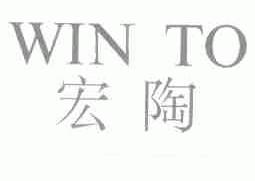 宏陶;WIN TO