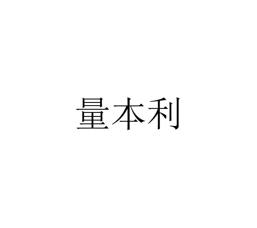 量本利