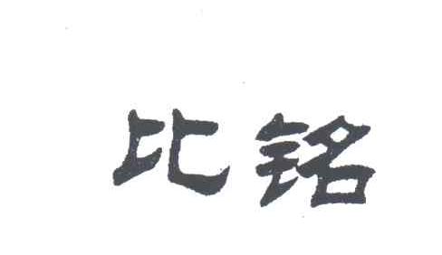 比铭