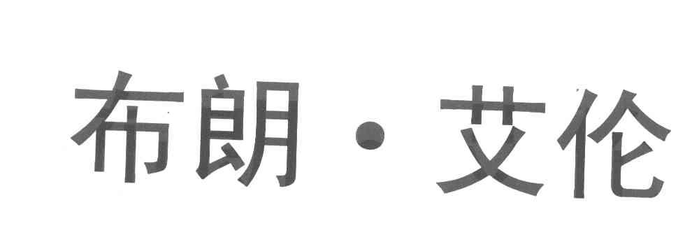 布朗&middot;艾伦