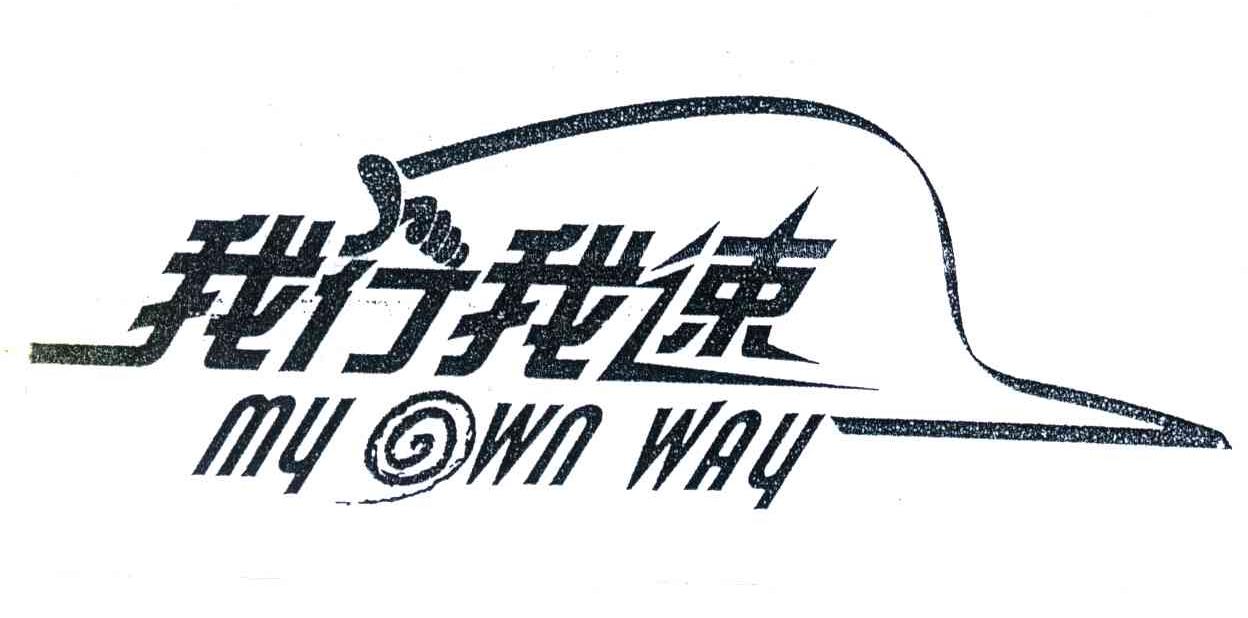 我行我速;MY OWN WAY