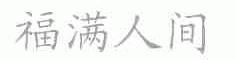 福满人间