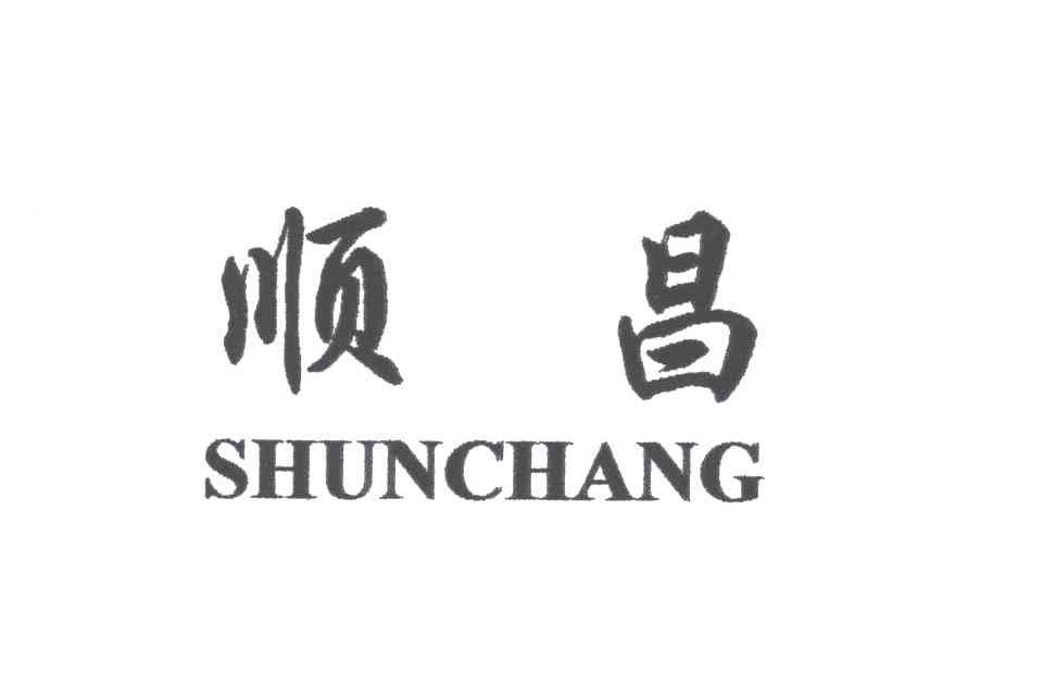 顺昌