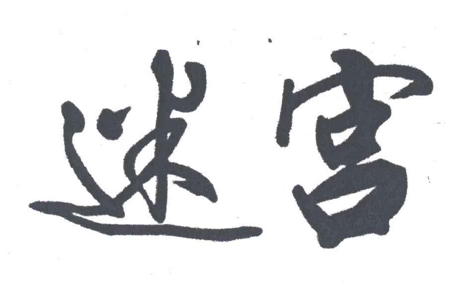 迷宫