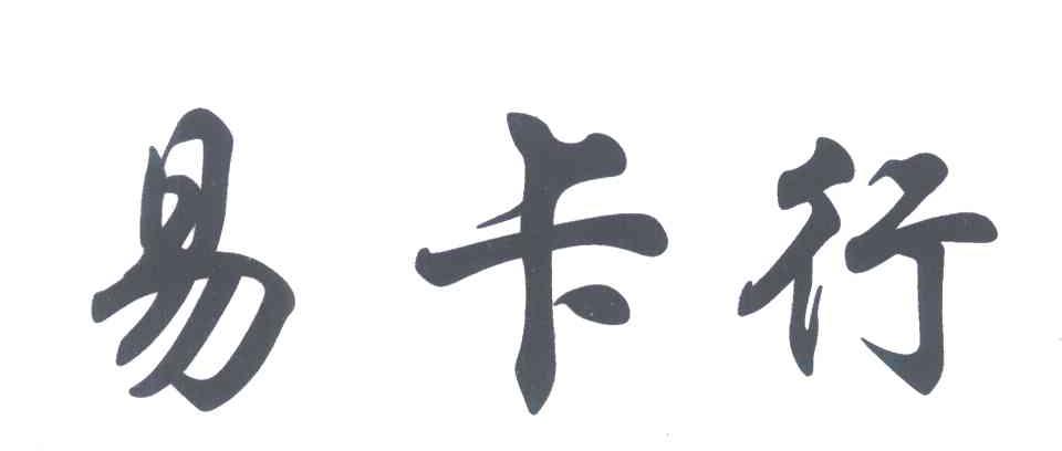 易卡行