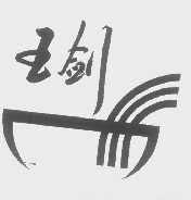 王剑