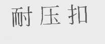 耐压扣