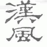 汉风