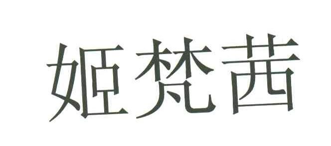 姬梵茜