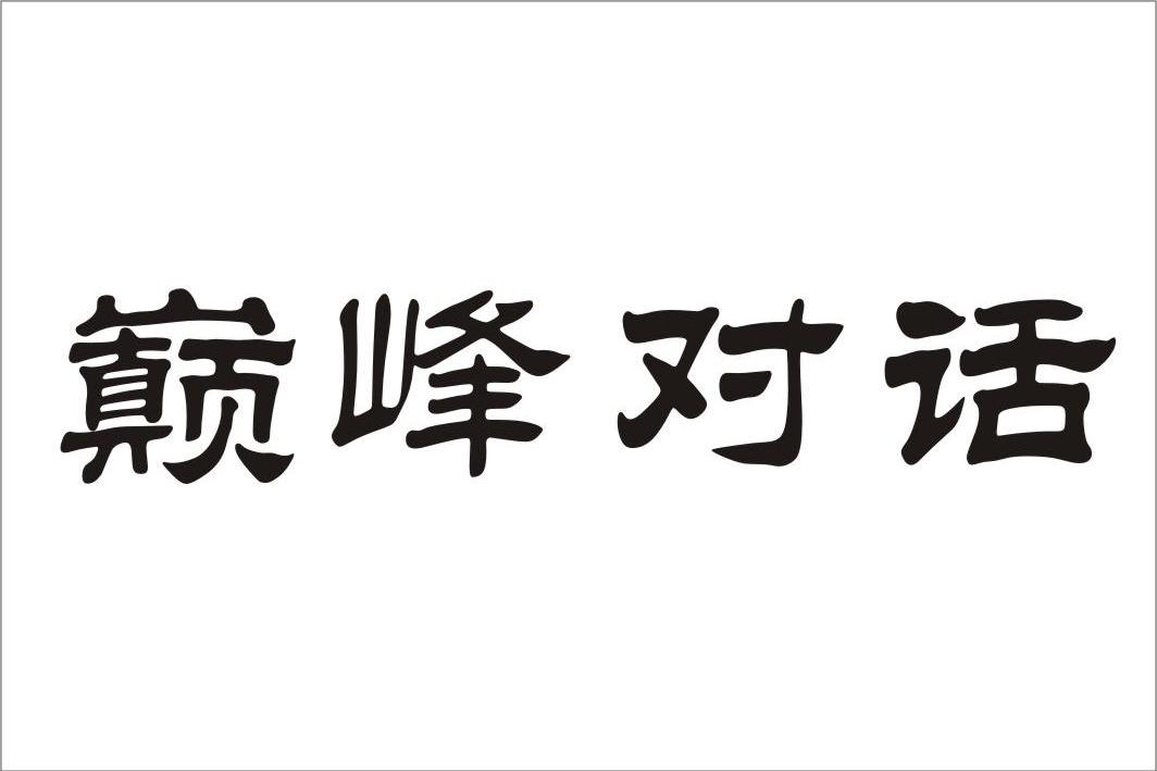 巅峰对话