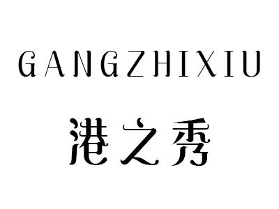 港之秀