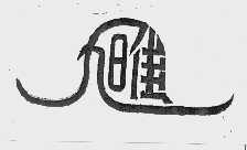 旭佳