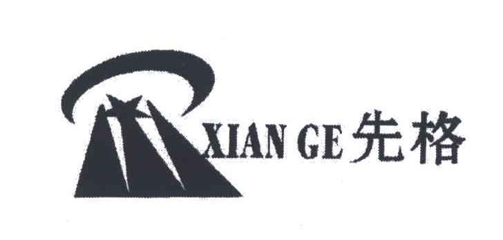 先格