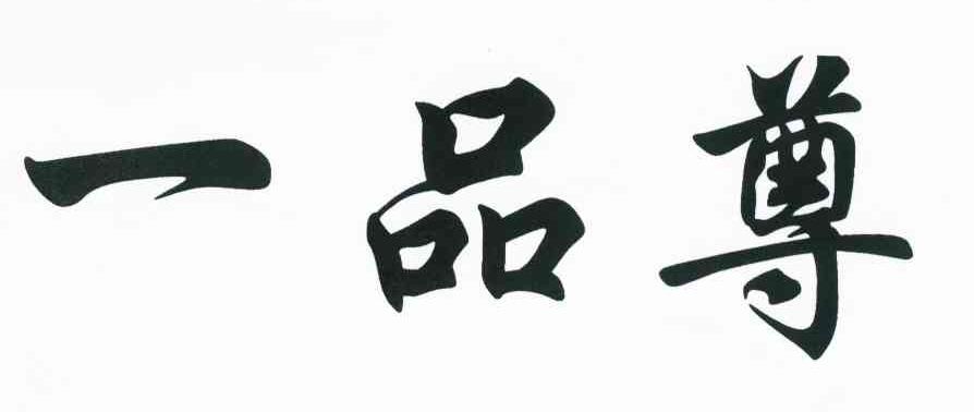 一品尊