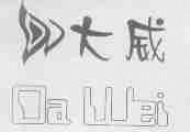 大威
