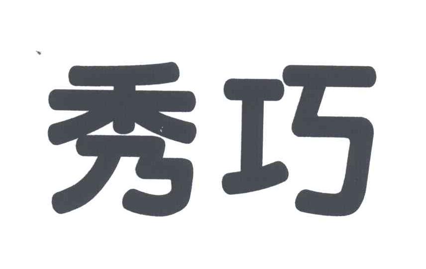 秀巧
