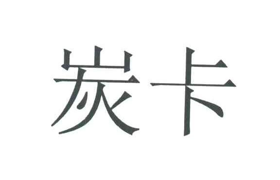 炭卡