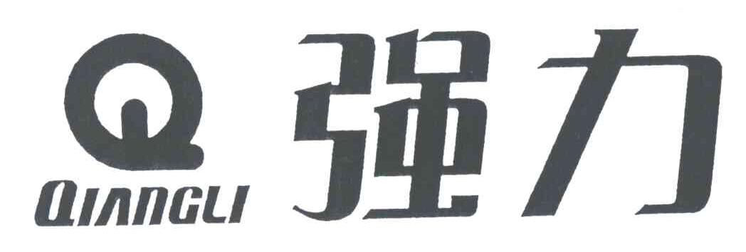 强力