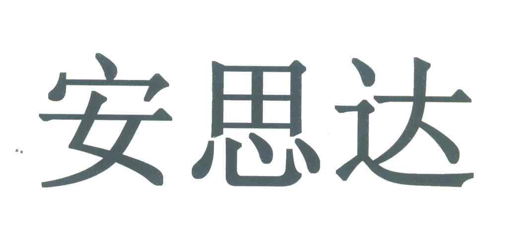 安思达