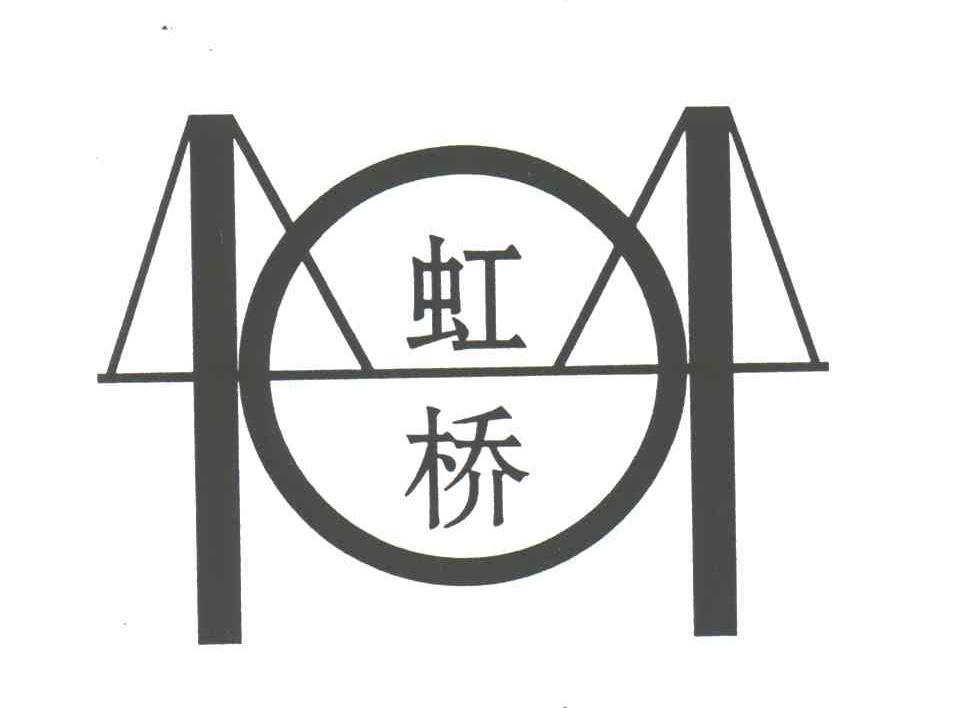 虹桥