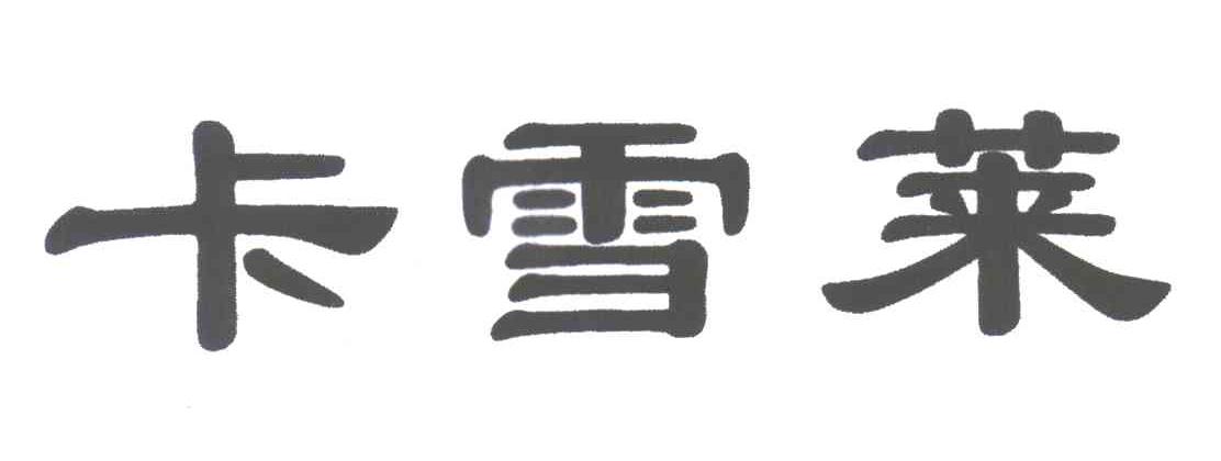 卡雪莱