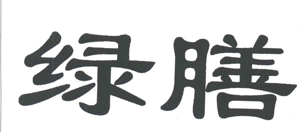 绿膳