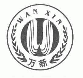 万新