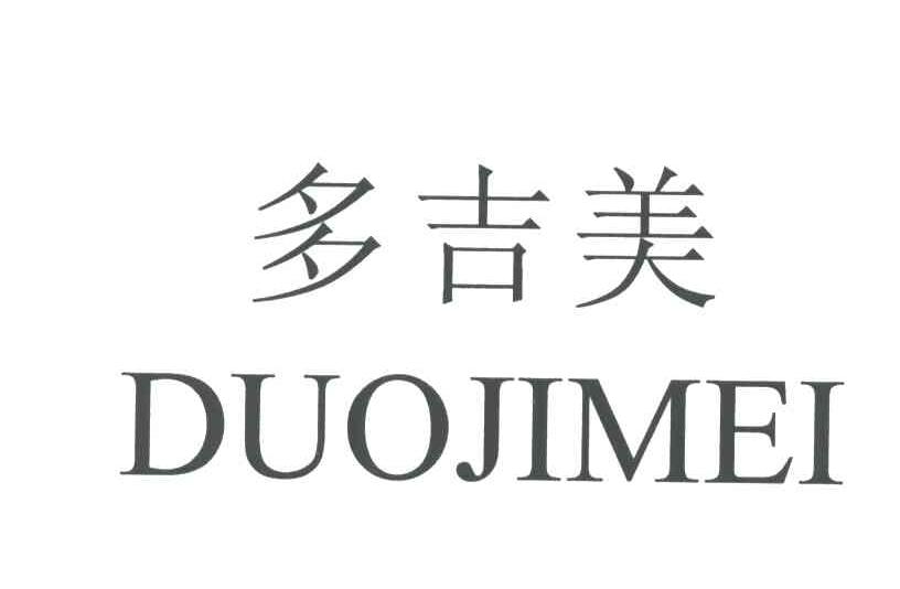 多吉美