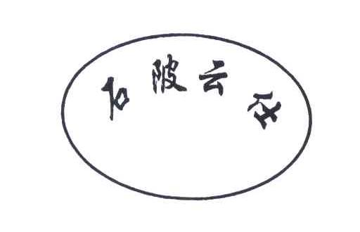 石陂云仕
